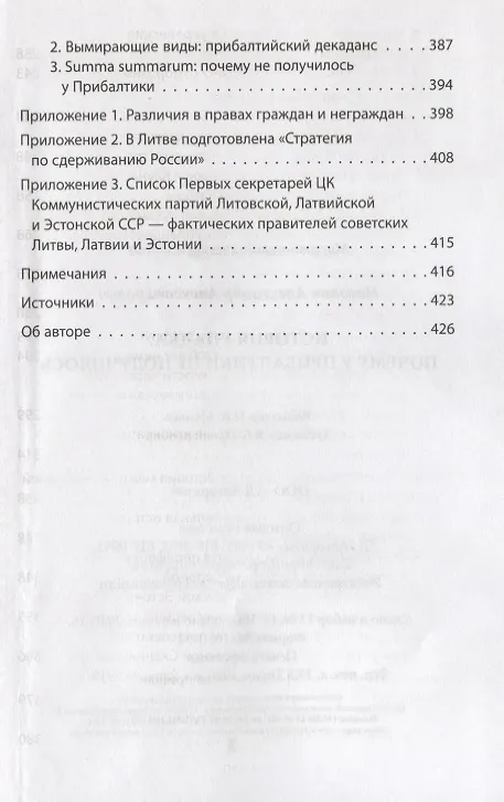 Книга История упадка. Почему у Прибалтики не получилось () — 6