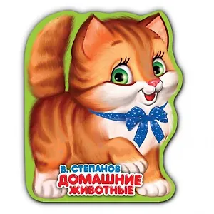 Домашние животные.  книжка-раскладушка для ванной