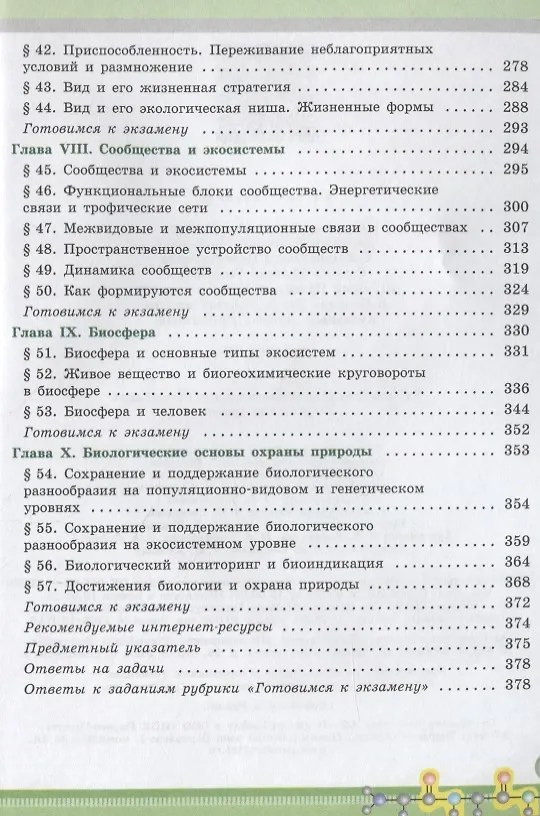 Книга Биология. 11 класс. Учебник. Углубленный уровень (Павел Бородин) — 4