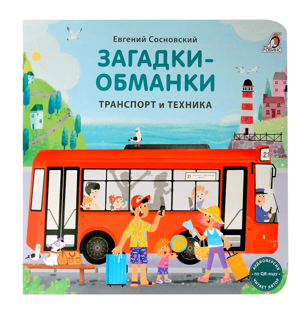 Книжки - картонки. Загадки - обманки. Транспорт и техника