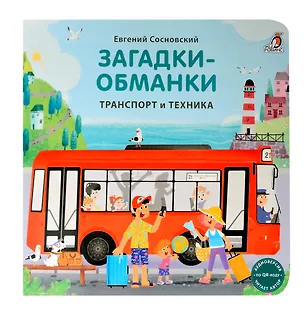 Книга Книжки - картонки. Загадки - обманки. Транспорт и техника (Евгений Сосновский)