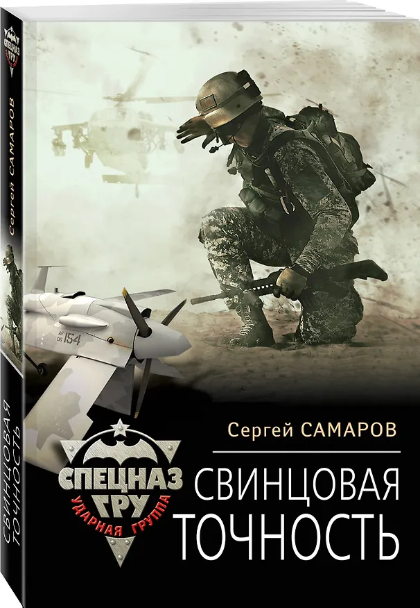 Книга Свинцовая точность (Сергей Самаров) — 4
