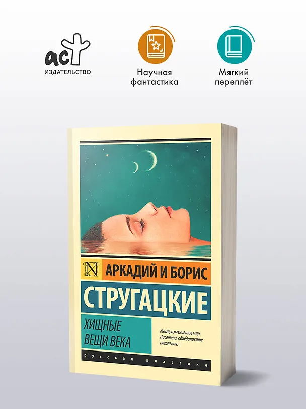 Книга Хищные вещи века (Борис Стругацкий, Аркадий Стругацкий) — 4