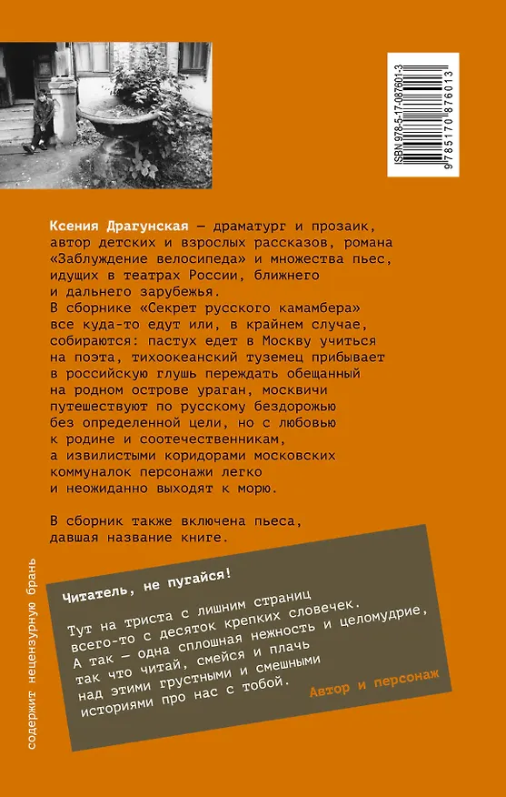 Книга Секрет русского камамбера: рассказы, пьесы (Ксения Драгунская) — 2