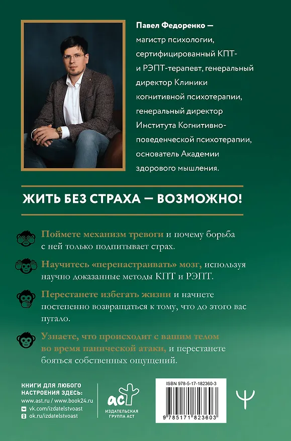 Книга Человек тревожный. Методы КПТ и РЭПТ для спокойной жизни без панических атак, тревоги и ложных страхов (Павел Федоренко) — 2