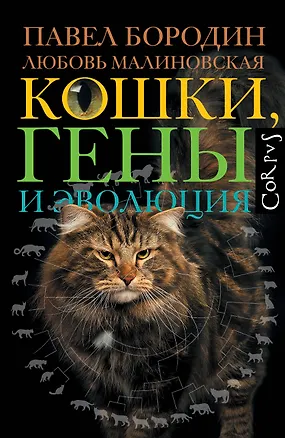 Книга Кошки, гены и эволюция (Павел Бородин, Любовь Малиновская)