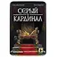 НИ Серый кардинал (12608) (82 карты+правила) (Геменот) (8+) (жестяная коробка) — 2578868 — 3