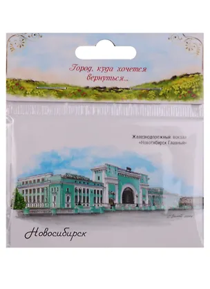 ГС Магнит Новосибирск Ж.Д. вокзал (1349863) 2595685