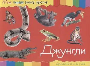 Джунгли. Для детей от 2 до 7 лет