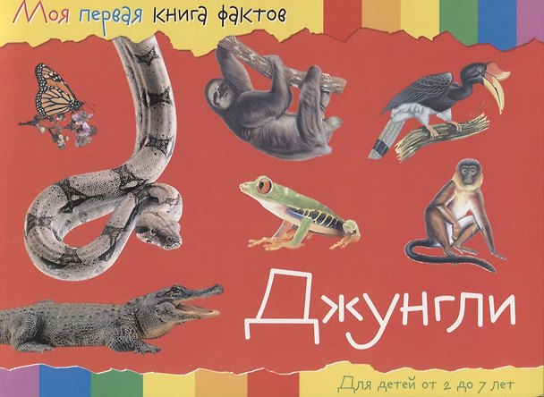Книга Джунгли. Для детей от 2 до 7 лет () — 1