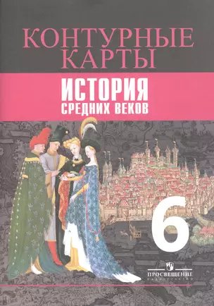 История Средних веков. Контурные карты. 6 класс — 2732170 — 1