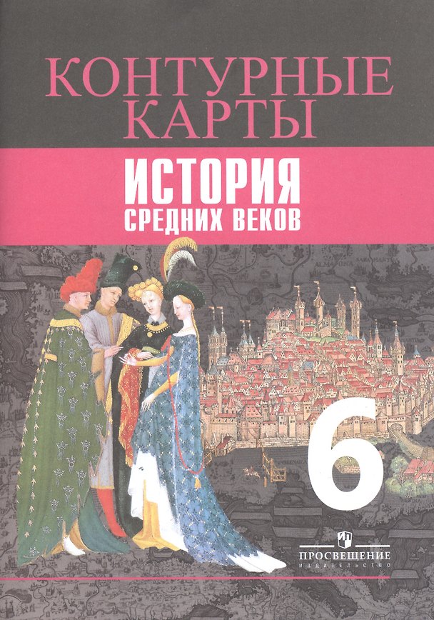 Книга История Средних веков. Контурные карты. 6 класс (Владимир Ведюшкин, Татьяна Гусарова) — 1