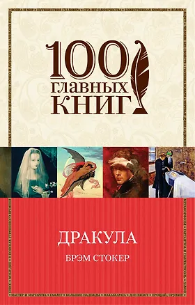Книга Дракула (Брэм Стокер)