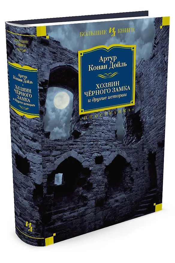 Книга Хозяин Чёрного Замка и другие истории (Артур Конан Дойл) — 3