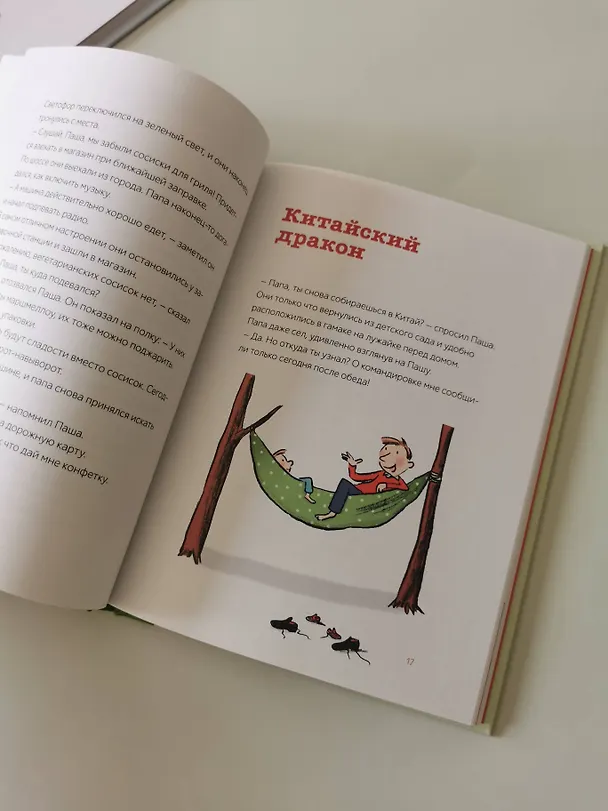 Книга Паша и папа в дороге. Рассказы для семейного чтения (Свен Вебер) — 7