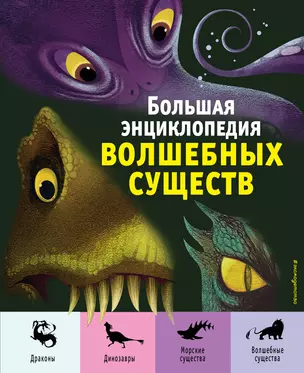 Большая энциклопедия волшебных существ (ил. А. Ланг) — 2920378 — 1