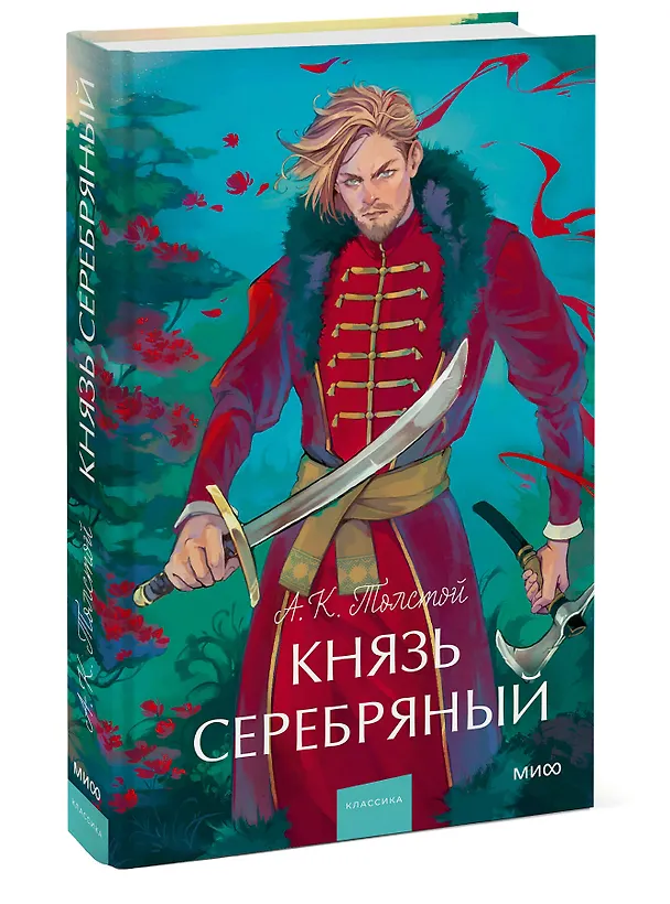 Книга Князь Серебряный. Вечные истории. Young Adult (Алексей Толстой) — 5