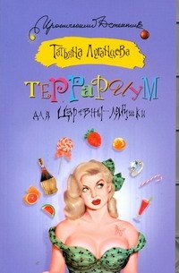 

Террариум для Царевны-лягушки