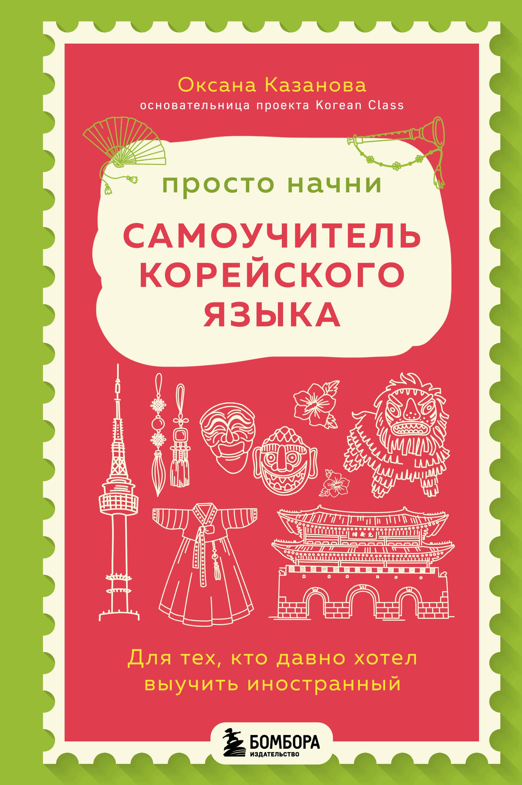 

Просто начни. Самоучитель корейского языка. Для тех, кто давно хотел выучить иностранный