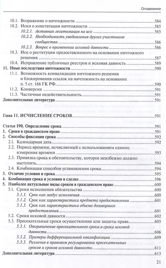 Книга Общие положения о сделке: комментарий к статьям 153-181.5 и 190-194 ГК РФ. (Антон Асосков, Р. Бевзенко) — 20