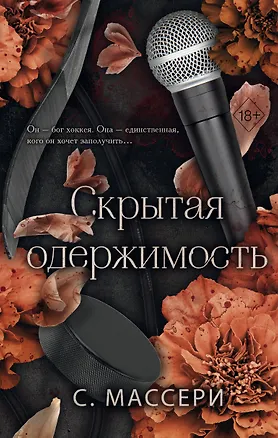 Книга Скрытая одержимость (#3) (С. Массери)
