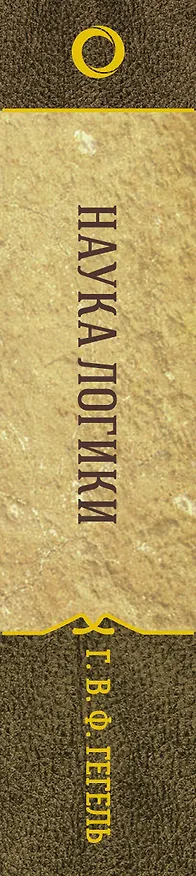 Книга Наука логики (Георг Вильгельм Фридрих Гегель) — 3