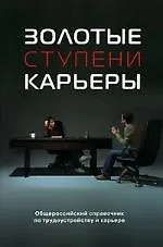 Золотые ступени карьеры: Общероссийский справочник по трудоустройству, карьере и образованию