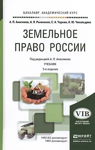 Земельное право России 5-е изд. Учебник для академического бакалавриата
