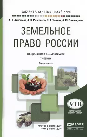 Земельное право России 5-е изд. Учебник для академического бакалавриата — 2482283 — 1