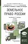 Земельное право России 5-е изд. Учебник для академического бакалавриата — 2482283 — 1