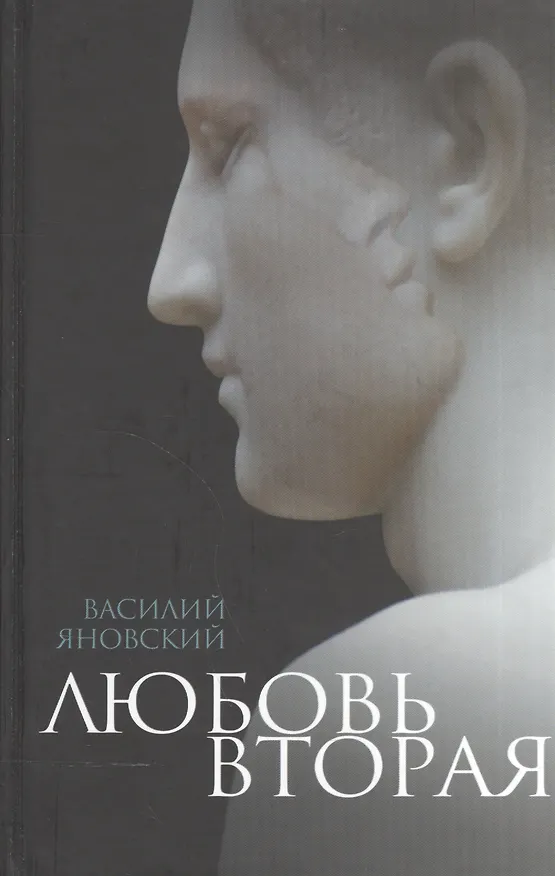 Книга Любовь вторая. Избранная проза () — 1