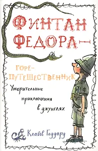 П.Финтан Федора—горе-путешественник