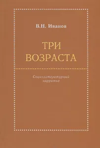 Три возраста. Социолитературный нарратив