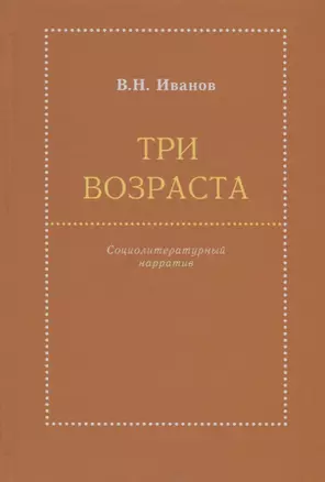 Три возраста. Социолитературный нарратив — 2741720 — 1