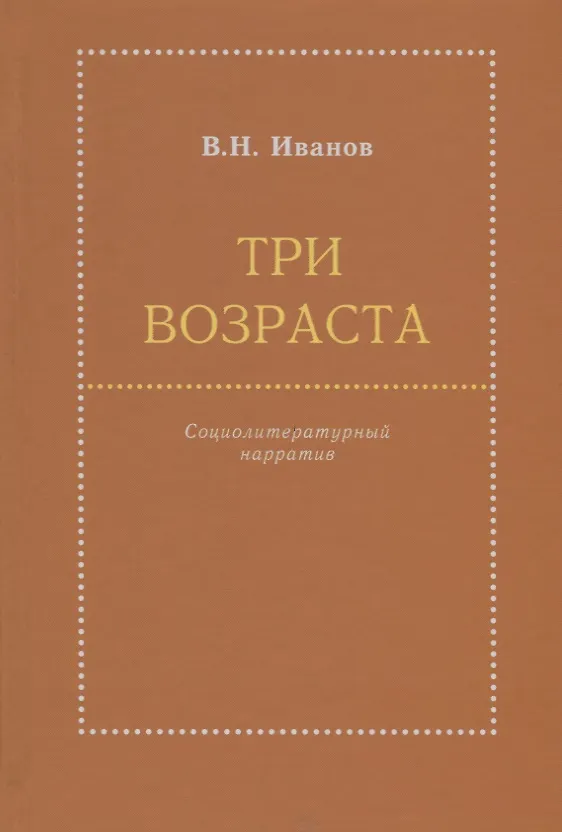 Книга Три возраста. Социолитературный нарратив (В. Иванов) — 1