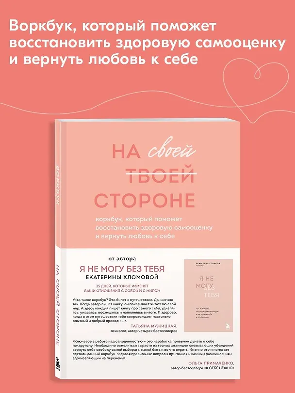 Книга На своей стороне. Воркбук, который поможет восстановить здоровую самооценку и вернуть любовь к себе (Екатерина Хломова) — 6