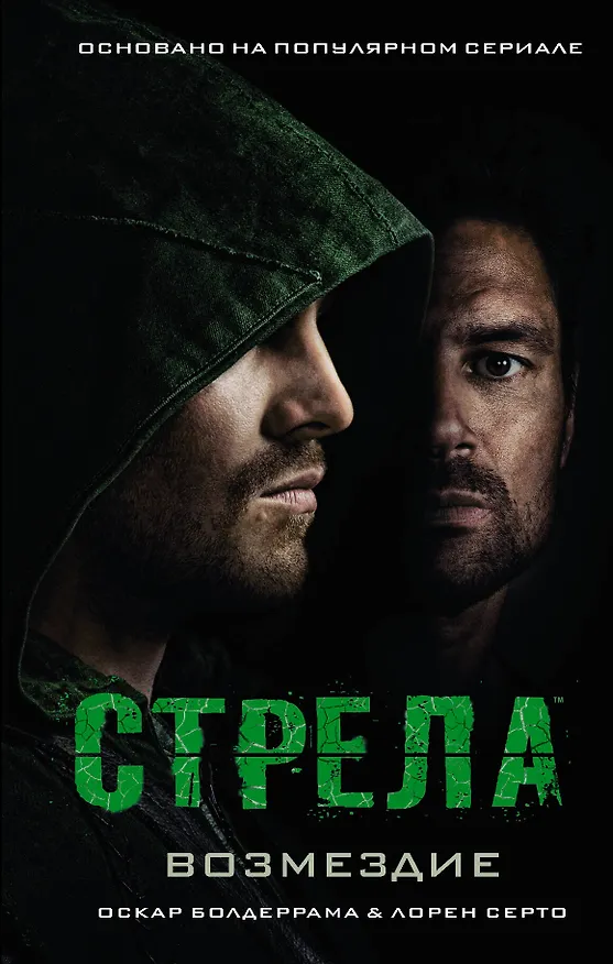 Книга Стрела: Возмездие (Оскар Болдеррама) — 1
