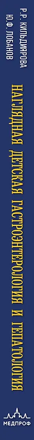 Книга Наглядная детская гастроэнтерология и гепатология. Учебное пособие (Рита Кильдиярова, Юрий Лобанов) — 3