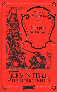 За трон и жизнь