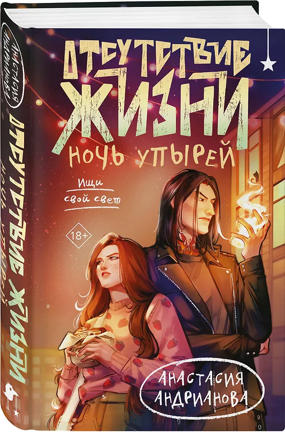 Книга Комплект из 2 книг (Отсутствие жизни + Отсутствие жизни. Ночь упырей) (Анастасия Андрианова) — 6