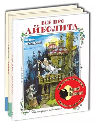 Корней Иванович Тематический набор из трёх книг — 364743 — 1