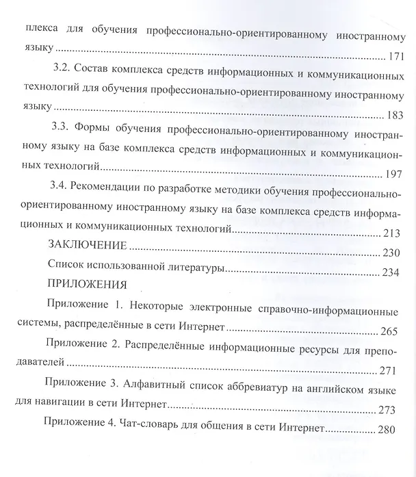 Книга Теория и практика использования средств информационных и коммуникационных технологий в обучении иностранному языку в техническом вузе. Монография () — 3