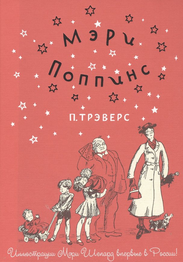 Книга Мэри Поппинс (Памела Трэверс) — 1