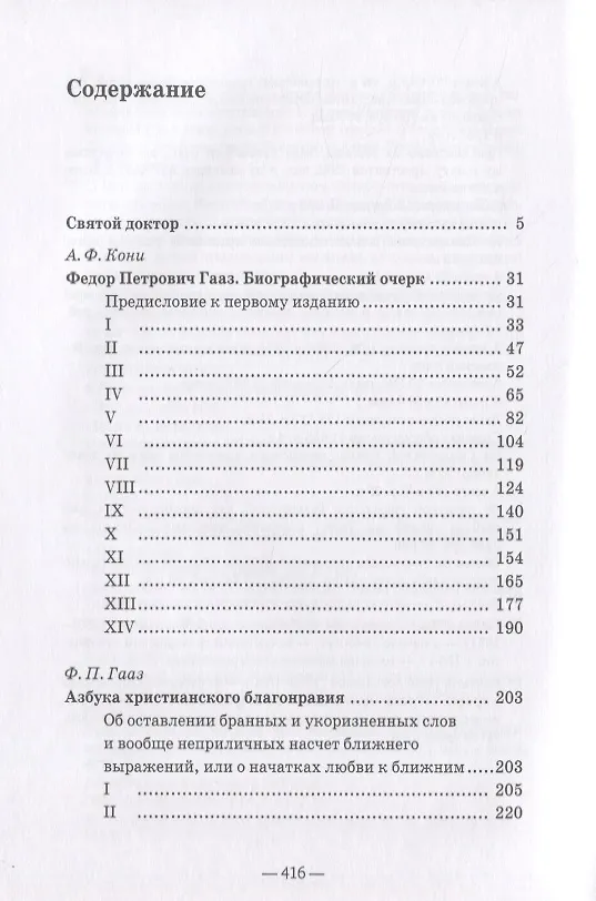 Книга Святой доктор Гааз в судьбе России (Ольга Лепявко) — 2