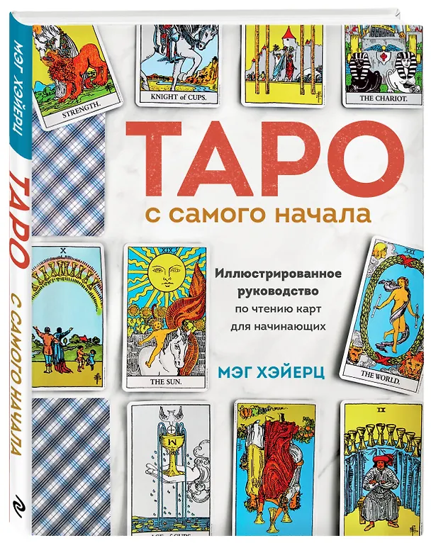 Книга Таро с самого начала. Простое руководство по чтению карт для саморазвития и личностного роста (Мэг Хэйерц) — 5
