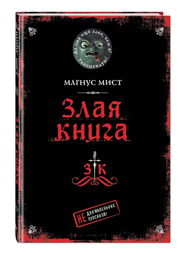 Книга Злая книга (Магнус Мист) — 6