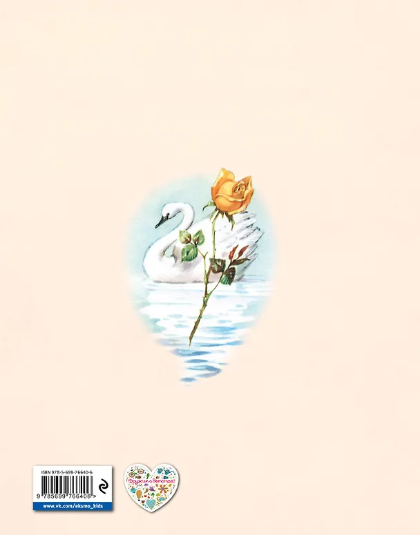 Книга Сказки (иллюстрации Либико Марайя) (Ганс Христиан Андерсен) — 2