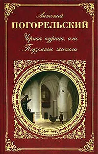 Черная курица, или Подземные жители: повести, романы стихотворения