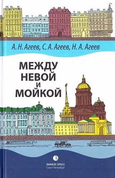 

Между Невой и Мойкой: Авторский путеводитель