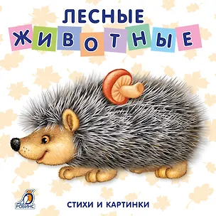 Книга Книжки-картонки. Лесные животные (Евгений Сосновский)